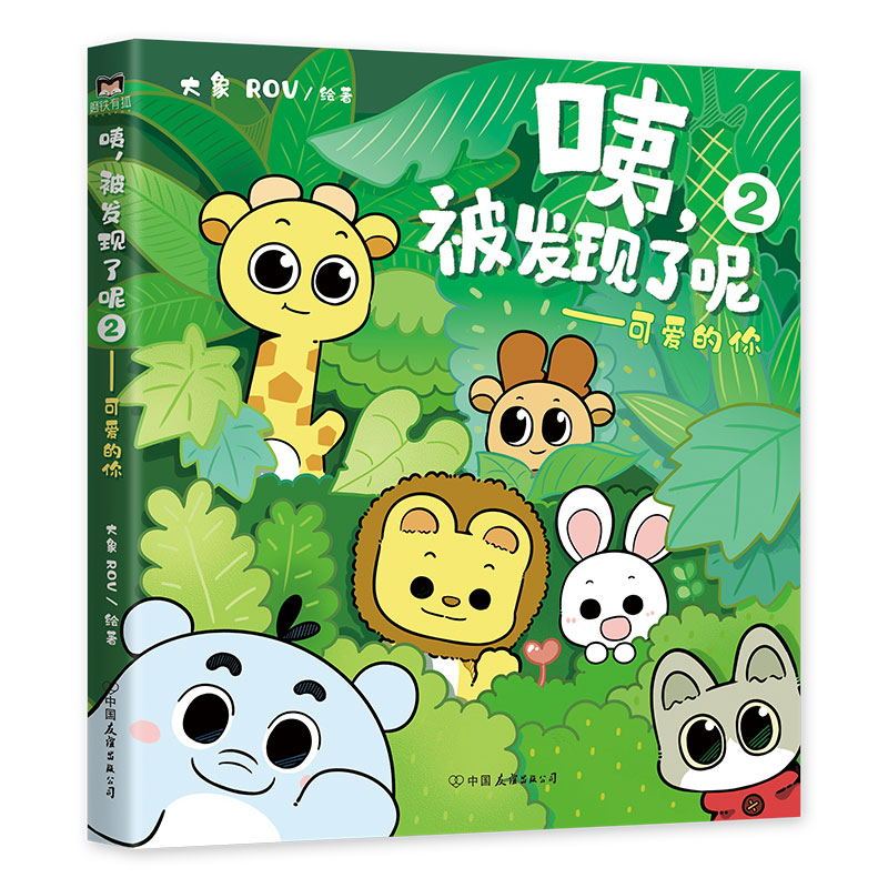2,可爱的你印签版温暖治愈全彩漫画漫画绘本有狐出品图书书籍>800_800