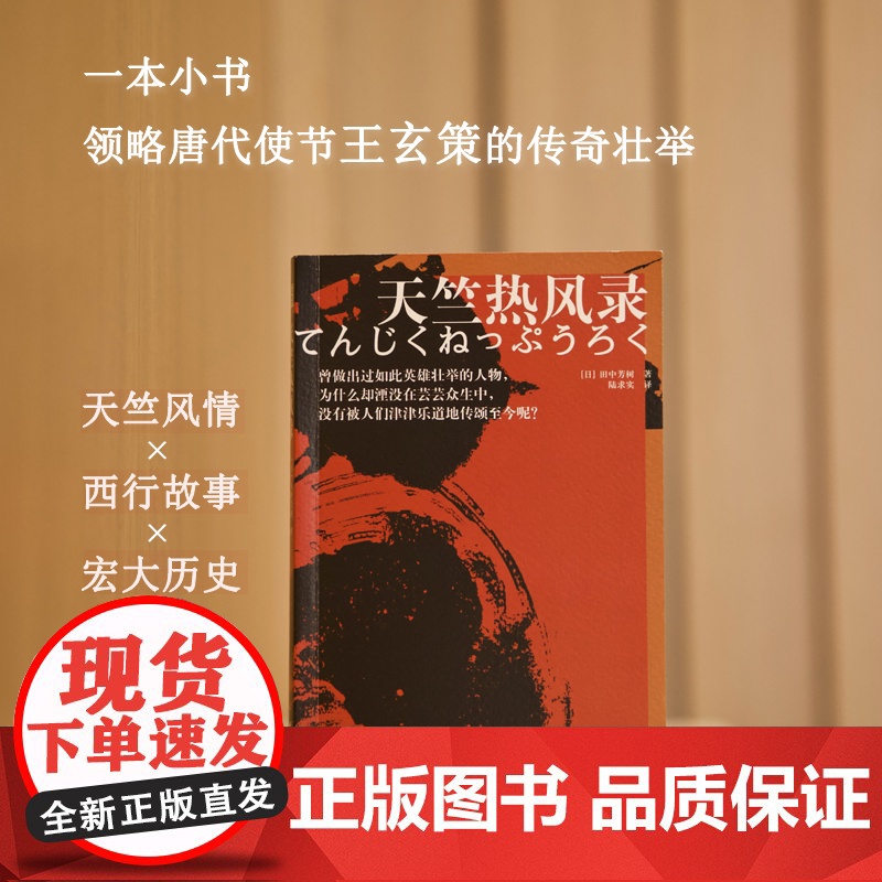 天竺热风录 田中芳树构思二十年的大唐英雄传说 刘慈欣《三体》中致敬的作家与 金庸并称亚洲文坛双璧 领略唐代使节王玄策传奇高清大图