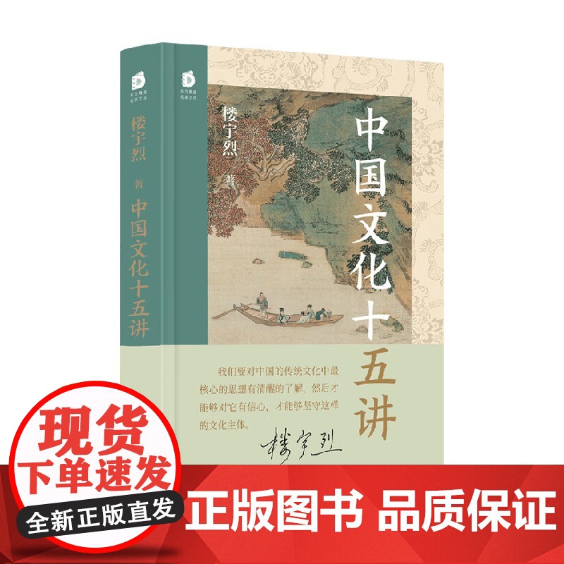 中国文化十五讲 北京大学教授 国学名家楼宇烈经典著作 楼宇烈 著 文化高清大图