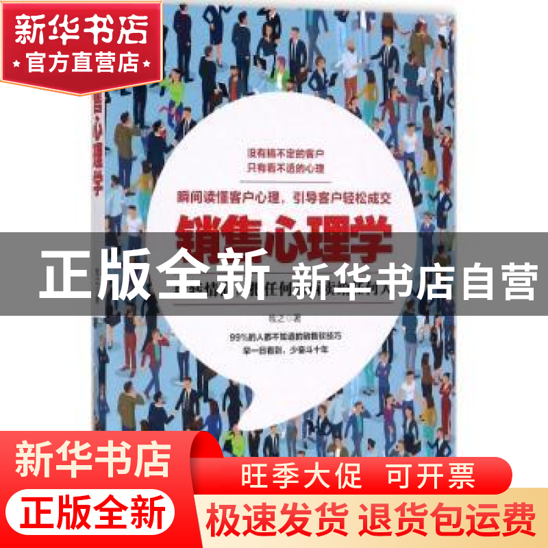 正版 销售心理学:玩转情商,把任何东西卖给任何人 牧之著 台海高清大图