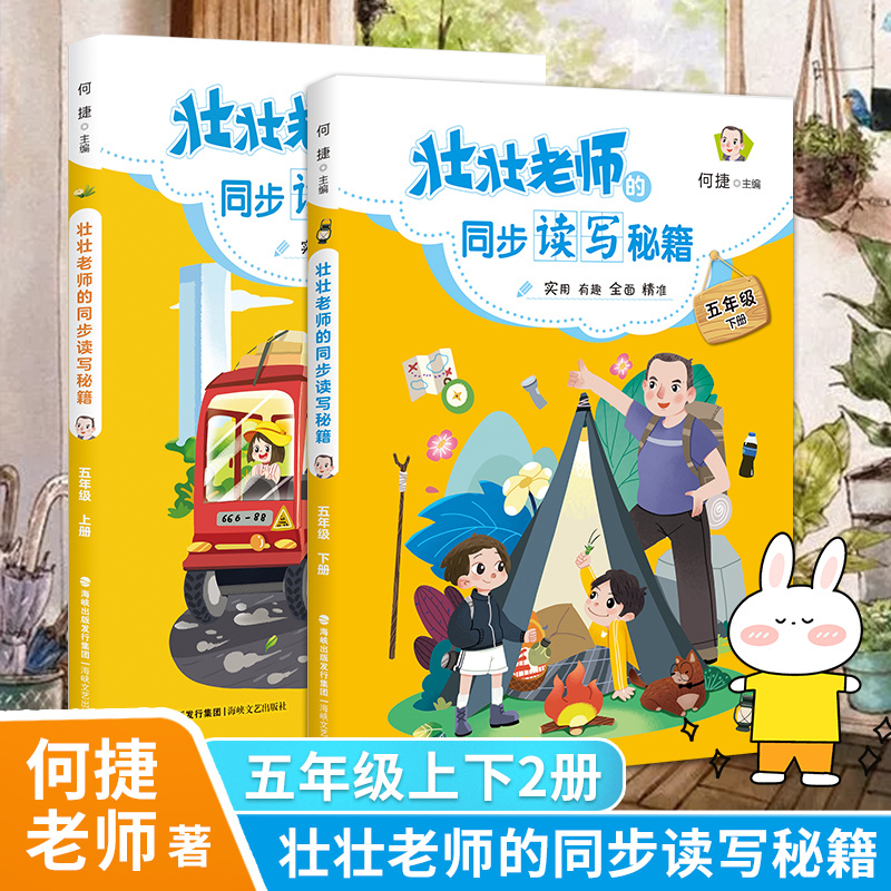 [正版] 壮壮老师的同步读写秘籍5五年级上下册全2册 何捷主编 实用有趣全面精准 小学5年级阅读书课外书老师学校