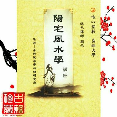 阳宅学讲座混元禅师经典全新高清影印版本