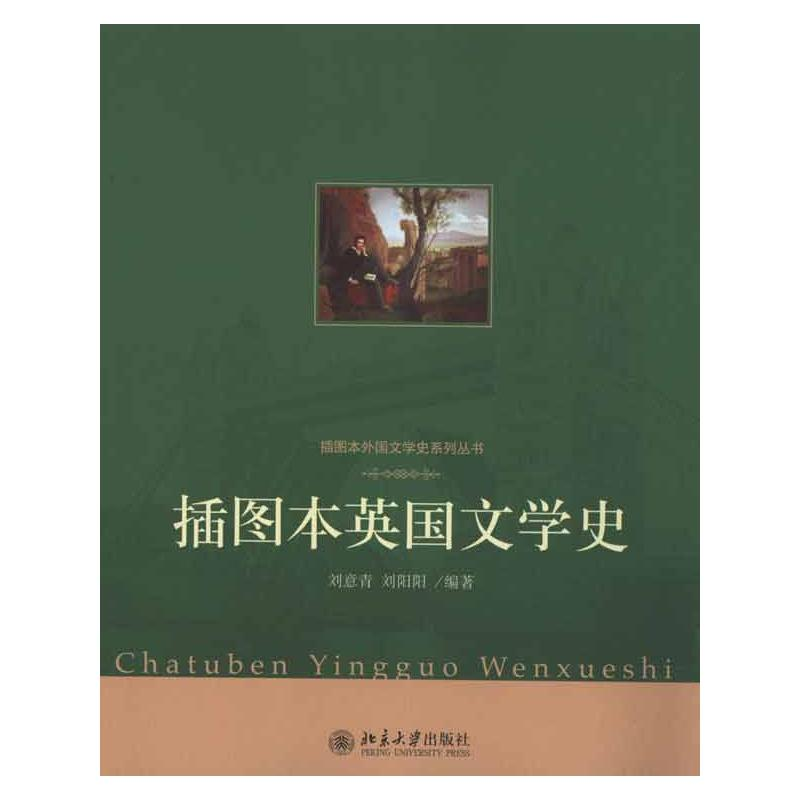 [M]插图本英国文学史-9787301184820高清大图