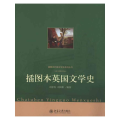 插图本英国文学史