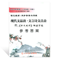 版 现代文品读六年级上文言诗文点击+参考答案 6年级第一学期 赠阅单元测评 光明日报出版社 小学六年级语文阅读技能训