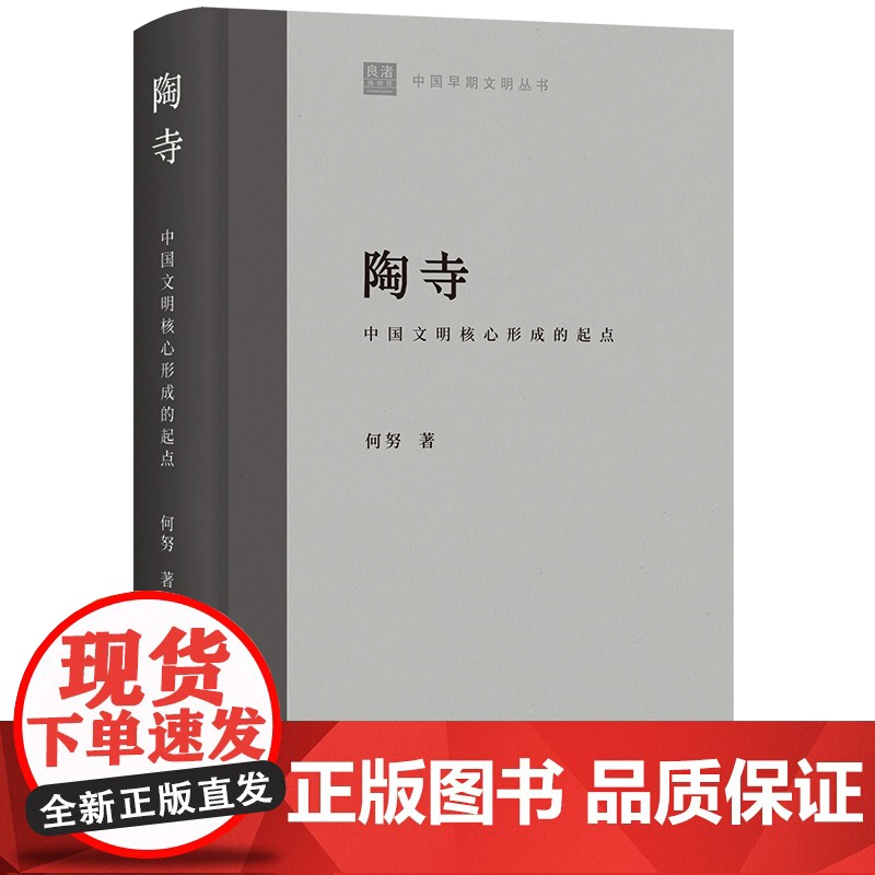 陶寺:中国文明核心形成的起点 中国早期文明丛书何努著作上海古籍出版社史前时期文物考古高清大图