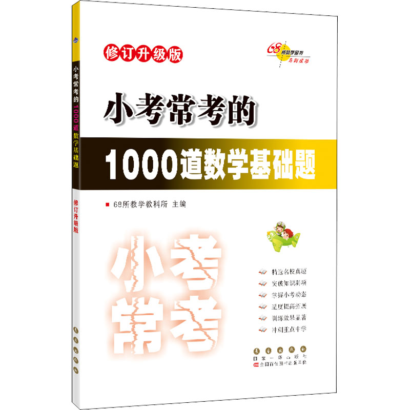 【M】小考常考的1000道数学基础题 修订升级版-9787544564625