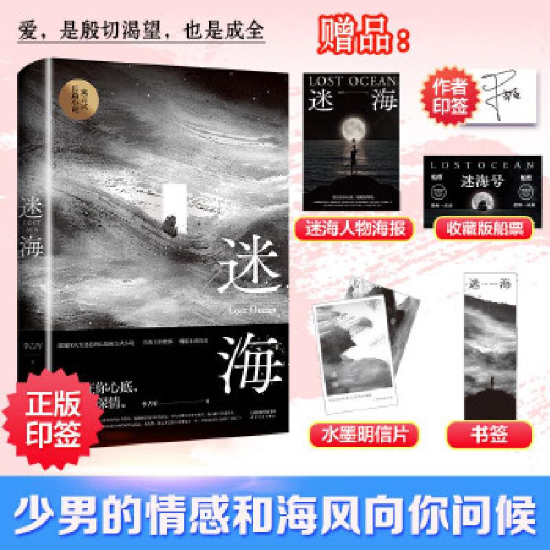 正版新书]迷海李吉军著9787201173429高清大图