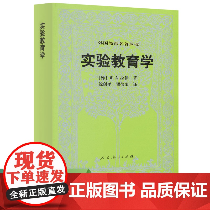 实验教育学 外国教育名著丛书(德)W.A.拉伊人民教育出版社9787107174704育儿书籍/育儿其他高清大图