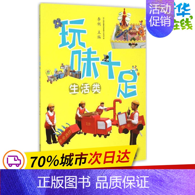 [正版]玩味十足生活类 李俐 主编 著作 幼儿早教/少儿英语/数学少儿 书店图书籍 南京师范大学出版社