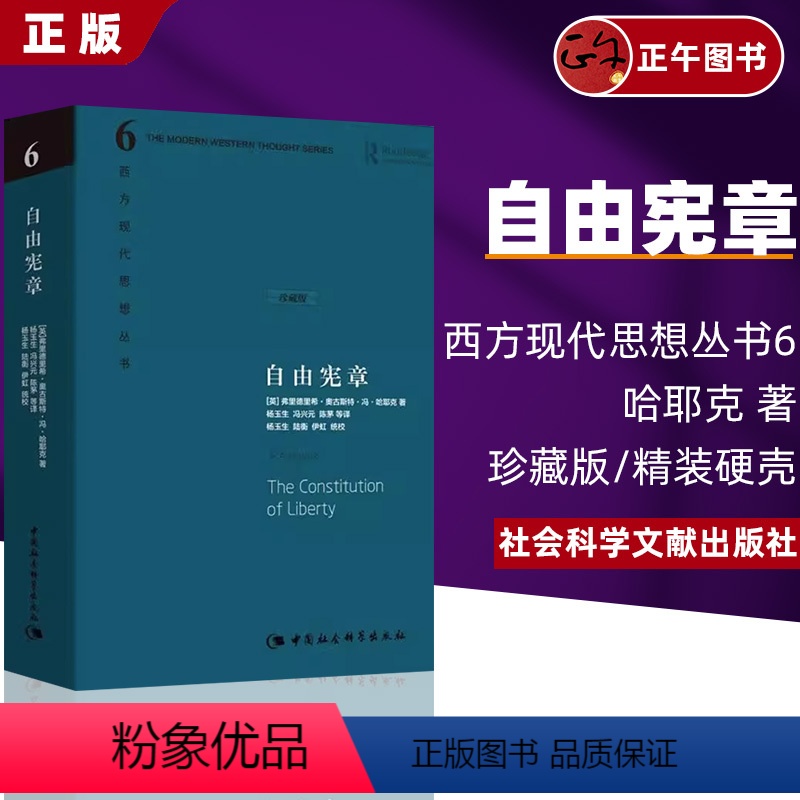 [正版]自由宪章(珍藏版)(精) 哈耶克 西方现代思想丛书 杨玉生冯兴元等原理探究政治哲学的基本问题自由主义理论体系