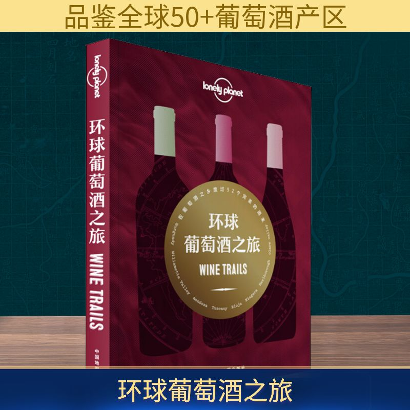 【M】孤独星球Lonely Planet旅行指南系列: 环球葡萄酒之旅-9787520410458
