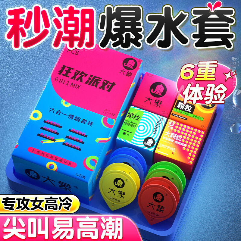 大象避孕套狂欢派对六合一【32只】超薄裸入易高潮狼牙颗粒螺纹男女夫妻情趣用品正品安全套套成人用品byt