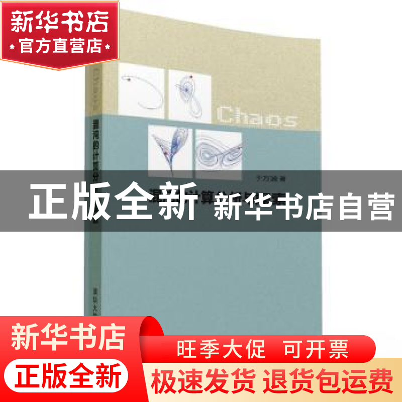 正版 混沌的计算分析与探索 于万波 清华大学出版社 978730243203高清大图