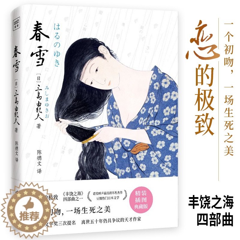 [醉染正版]春雪(文学大师三岛由纪夫融汇东西方古典美学集大成之作!现代版的《源氏物语》《红楼梦》,川端康成心中的文学“奇高清大图