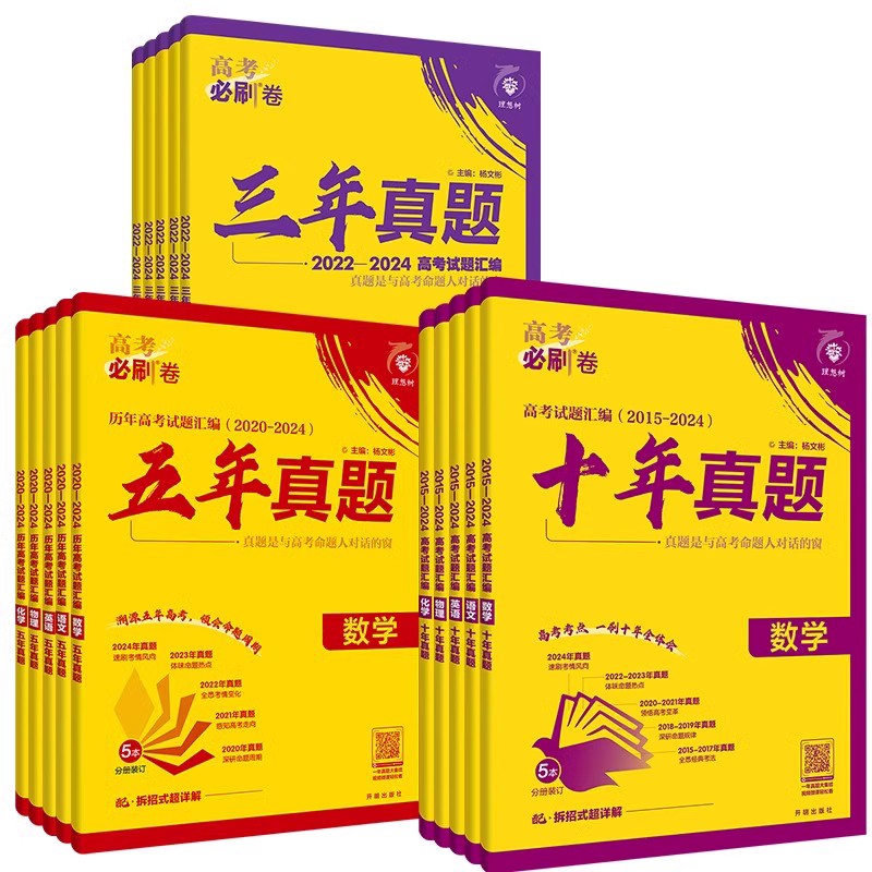 物理[全国通用] 2025新版·三年真题[2022-2024年高考真题] [正版]2025版高考必刷卷十年真题语文英语数高清大图