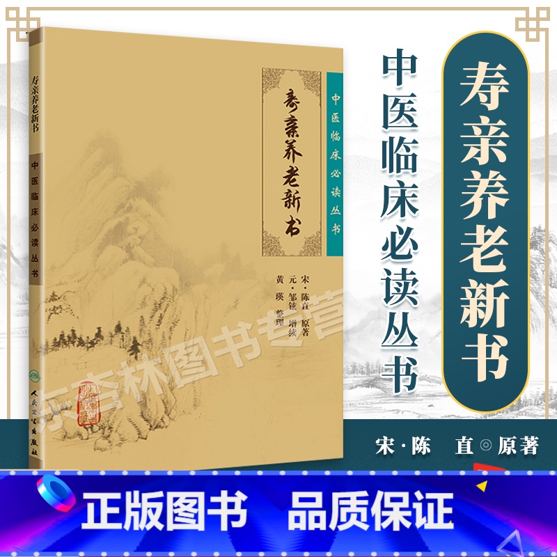 【正版】 寿亲养老新书 中医临床读丛书 人民卫生出版社 978711786677