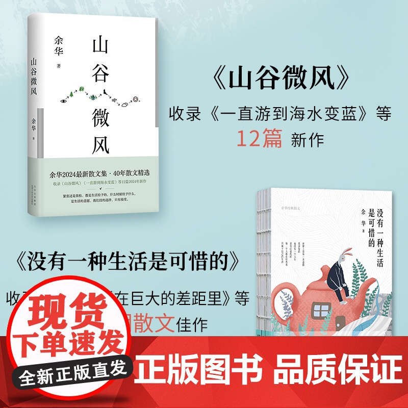 山谷微风+没有一种生活是可惜的全2册 余华2024散文集收录一直游到海水变蓝等12篇新作 现代文学散文小说随笔正版书籍高清大图