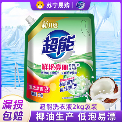 超能洗衣液2kg鲜艳亮丽薰衣草香型补充液家庭促销正品包邮