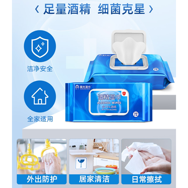 国光湿巾75%酒精湿巾50片便携消毒家用擦手抽取湿纸巾高清大图