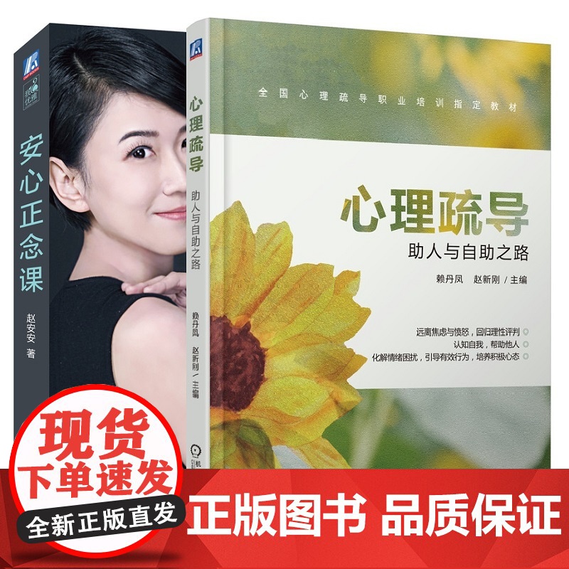 正版套装 心理疏导助人与自助之路+安心正念课 赖丹凤 赵安安 高效沟通 人际交往 心理学 正念 生活减压 情绪管理高清大图