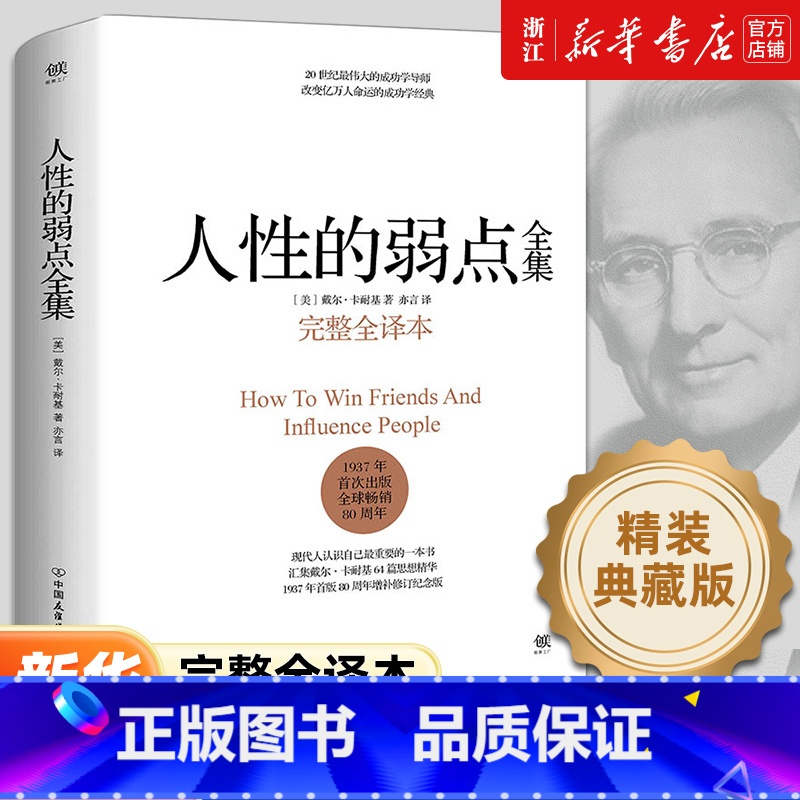 【2册】人性的弱点全集+人性的优点全集 【正版】任选人性的弱点全集 卡耐基 精装完整全译本 剖析人性的弱点 提升情商和沟