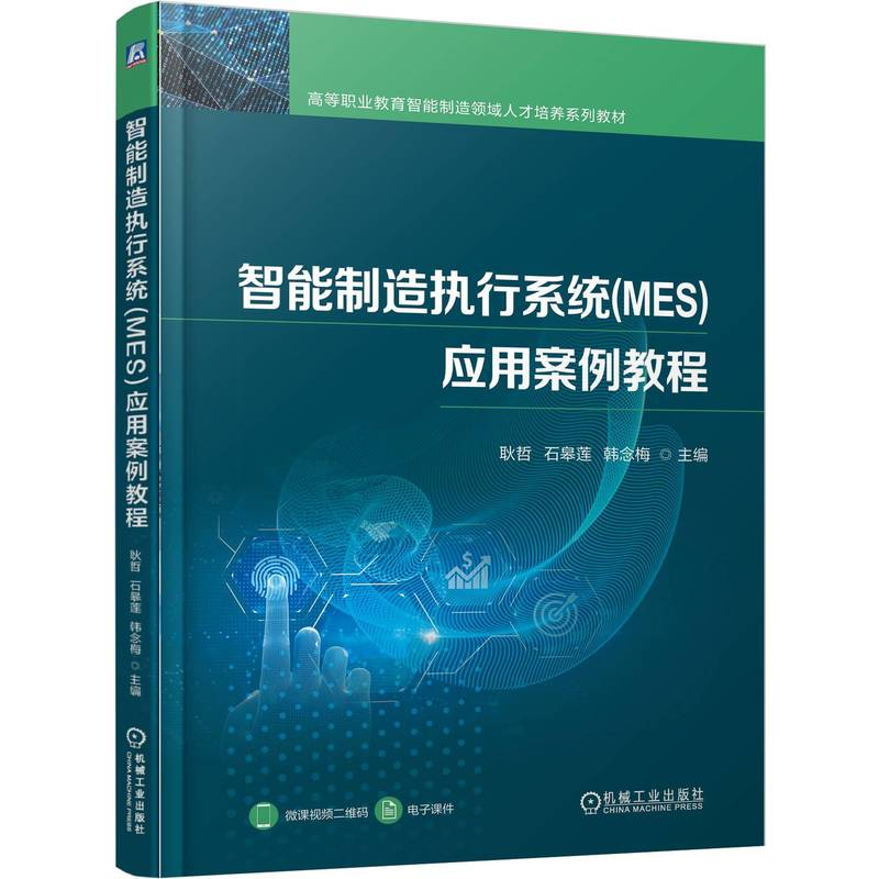 正版新书]智能制造执行系统(MES)应用案例教程耿哲,石皋莲,韩念高清大图