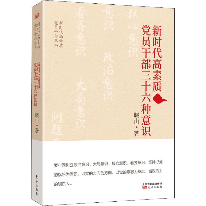 [M]新时代高素质党员干部三十六种意识 晓山 著 -9787520700245高清大图