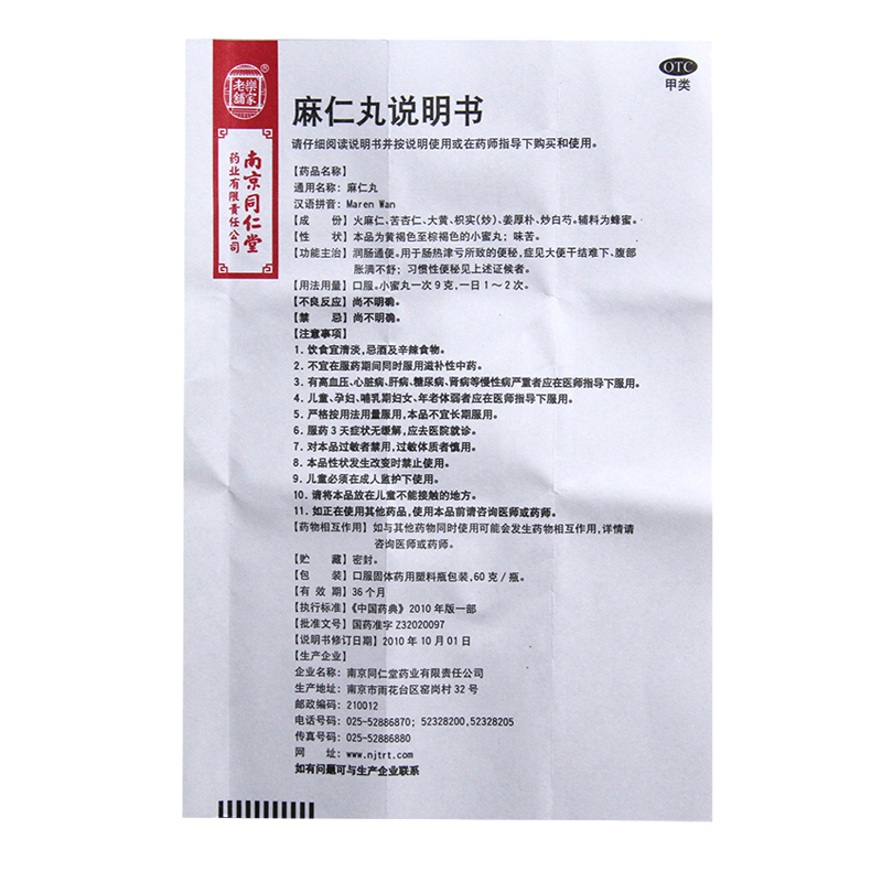 乐家老铺 南京同仁堂 麻仁丸 60g 润肠通便 症见大便干结难下 腹部胀满不舒 习惯性便秘