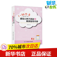 [正版]1~36个月婴幼儿亲子活动教师指导手册 李晓玫 编 育儿百科幼儿 书店图书籍 辽宁师范大学出版社