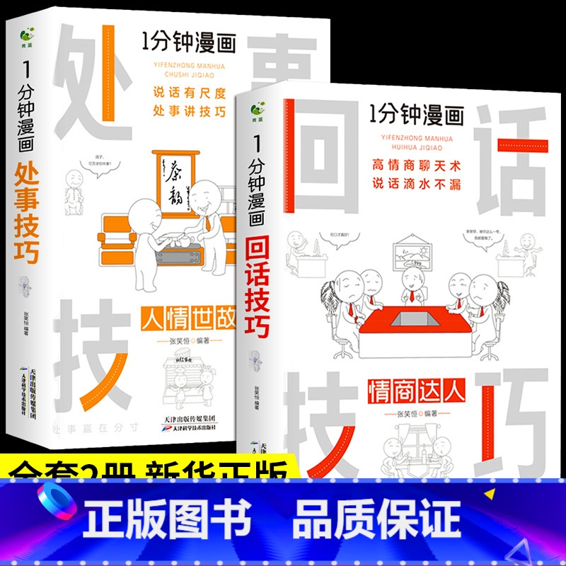 【正版】全2册一分钟漫画回话技巧+处事技巧社交礼仪处事技巧应酬交际掌控谈话提高情商口才训练人际交往说话艺术职场聊天沟通