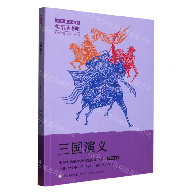 [N]三国演义(5下)/小学生名家经典快乐阅读书系-9787559730022高清大图