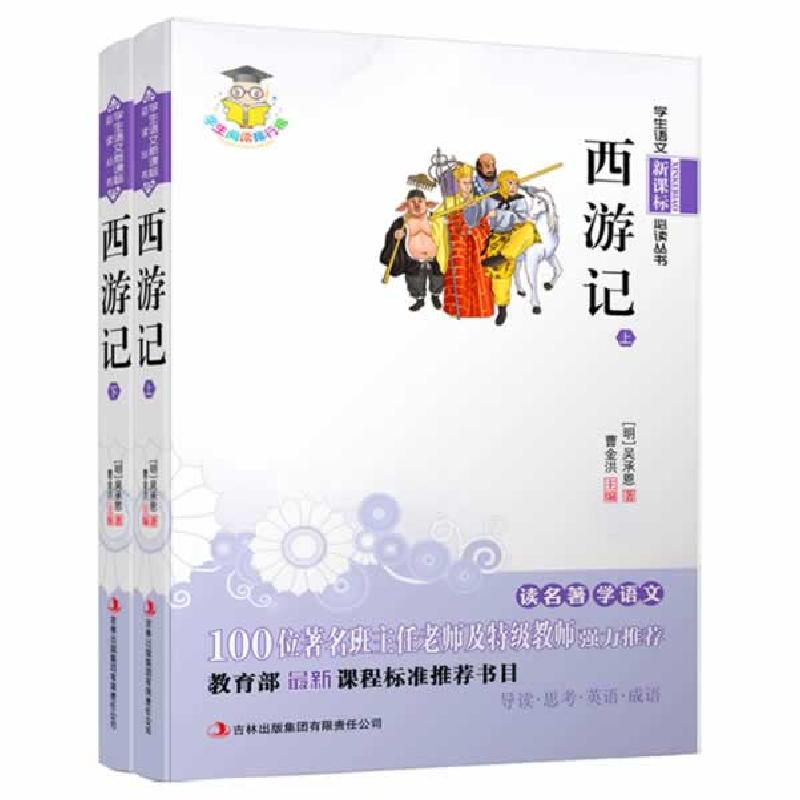 正版新书】西游记(明)吴承恩 著,曹金洪 主编9787546312439