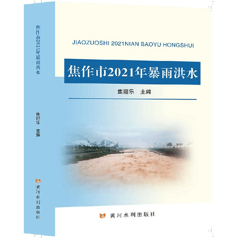 醉染图书焦作市2021年暴雨洪水9787550933934图片