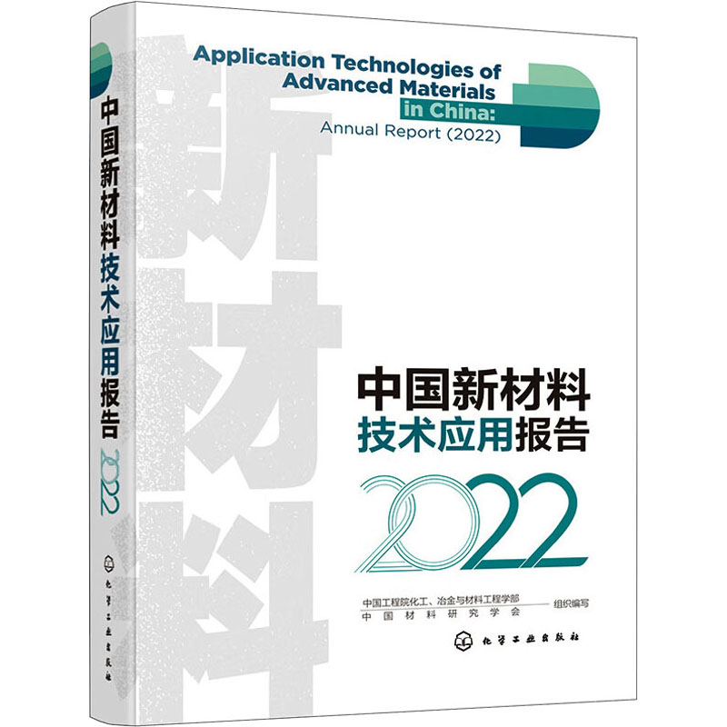 [M]中国新材料技术应用报告 2022-9787122436306高清大图