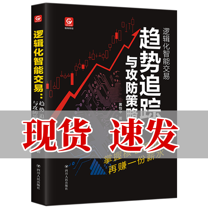[醉染正版]正版 逻辑化智能交易 趋势追踪与攻防策略 黄怡中著 格物财经 操盘手 金融证券 投资理财 私募对冲基金股高清大图