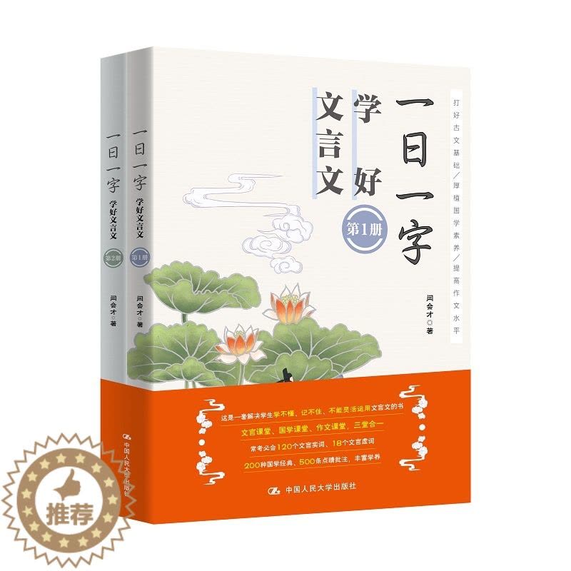 [醉染正版]一日一字学好文言文(共2册) 闫会才著 著 文化理论图片