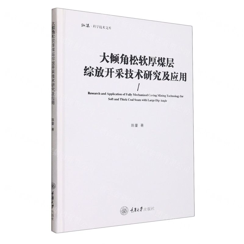 [N]大倾角松软厚煤层综放开采技术研究及应用(精)/弘深科学技术文库-9787568933681高清大图
