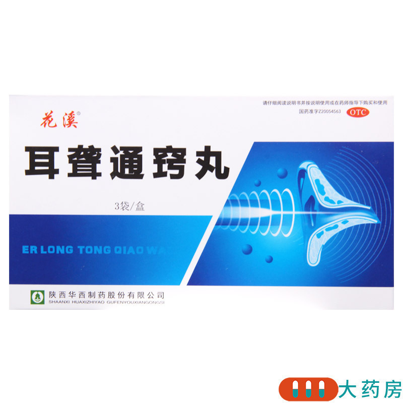 [3盒]花溪 耳聋通窍丸 5g*3袋/盒*3盒头眩目胀耳鸣耳大便干燥小便赤黄