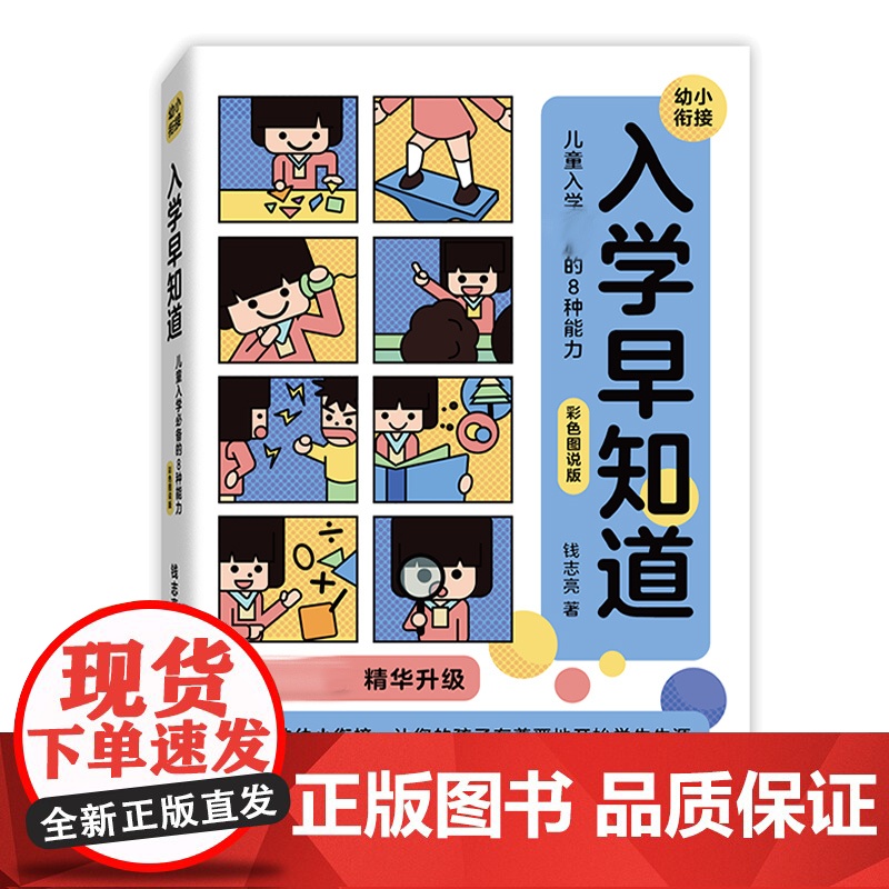 入学早知道——儿童入学必备的8种能力(彩色图说版)高清大图