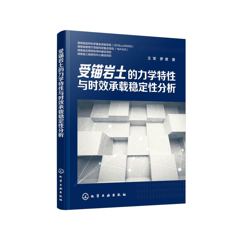 醉染图书受锚岩土的力学与时承载稳定分析9787127587高清大图
