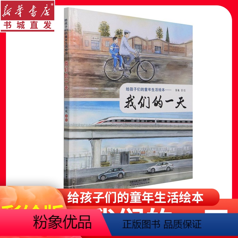 我们的一天 给孩子们的童年生活绘本 [正版]给孩子们的童年生活绘本—我们的一天 陈曦著儿童百科书青少年故事书3-6-9-