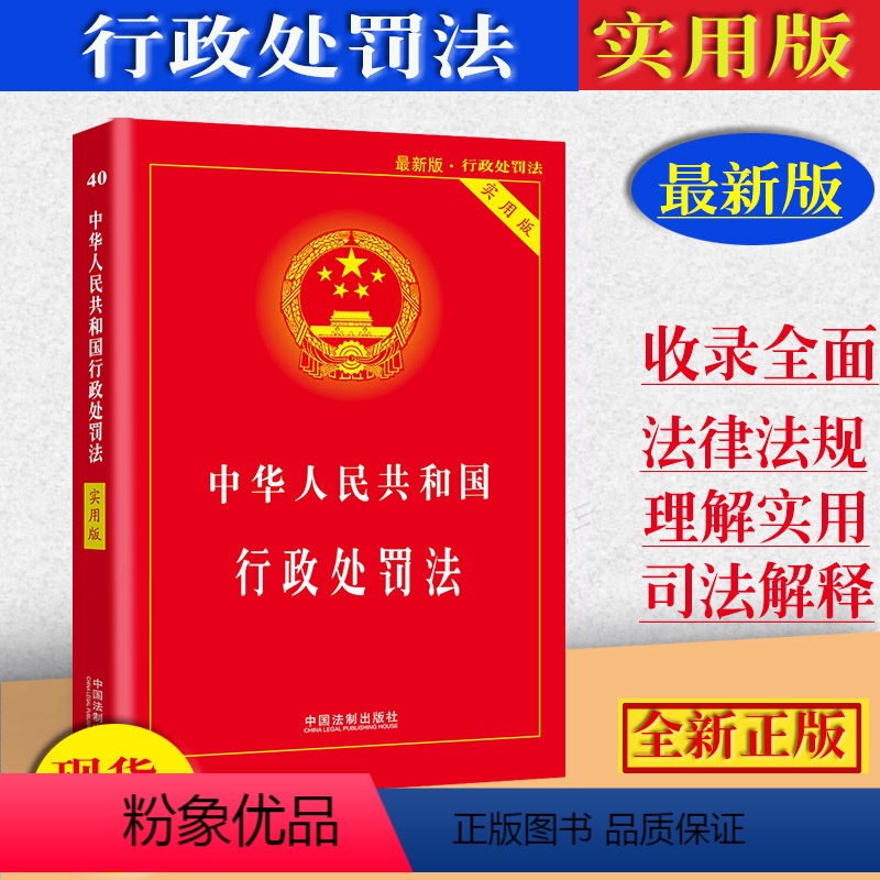 [正版]2023中华人民共和国行政处罚法实用版/行政处罚法法条单行本/行政处罚法法律法规及司法解释/中国行政处罚法律条