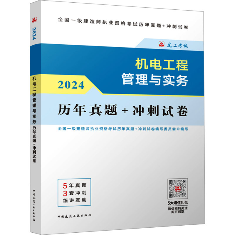 正版新书]机电工程管理与实务历年真题+冲刺试卷 2024全国一级建高清大图