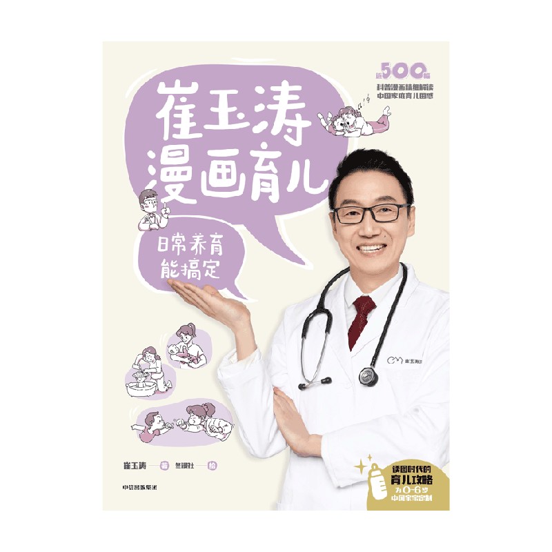 [正版]崔玉涛漫画育儿 日常养育能搞定 出版社 崔玉涛 著 冬漫社 绘 育儿百科高清大图