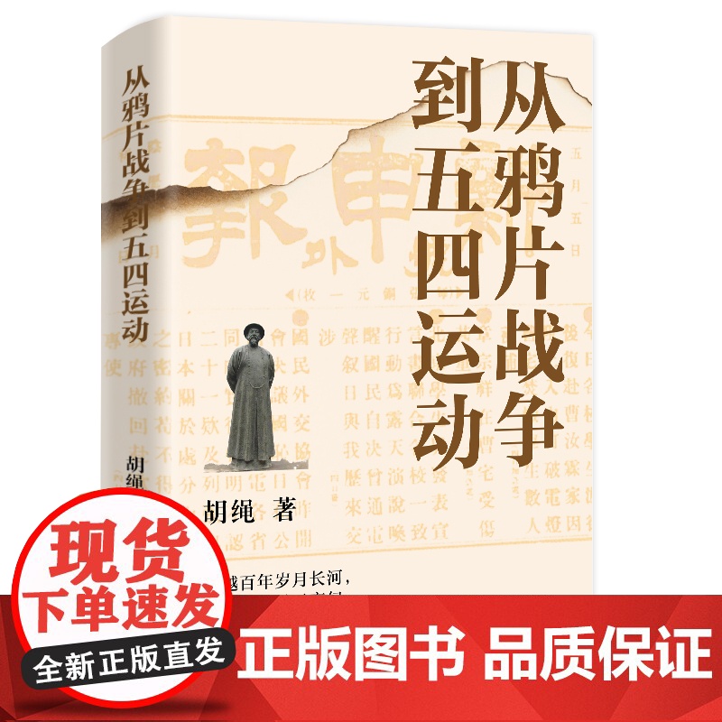 从鸦片战争到五四运动 胡绳 跟随历史的足迹 见证一个民族的觉醒与抗争 领略时代风云变幻 历史书籍 97875470657高清大图