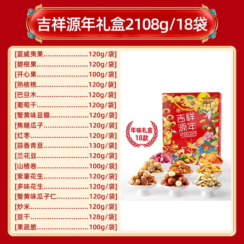 味滋源吉祥源年18袋礼盒2108g