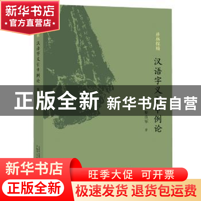 正版 雅林探赜:汉语字义引申例论 黎良军著 广西师范大学出版社 9