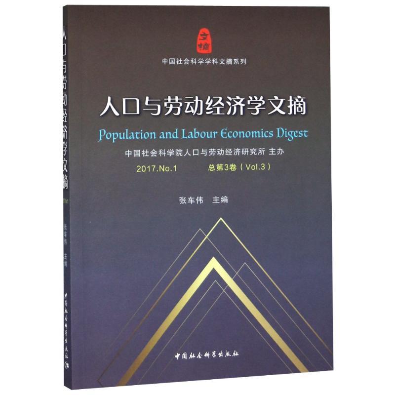 人口与劳动经济学文摘 2017.No.1 总第3卷(Vol.3) 编者:张车伟 著 张车伟 编 经管、励志 文轩网