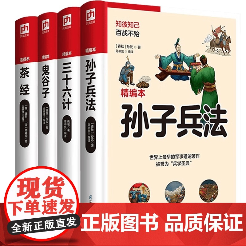 智谋·韬略套装 全4册 陆羽 等著 国学高清大图